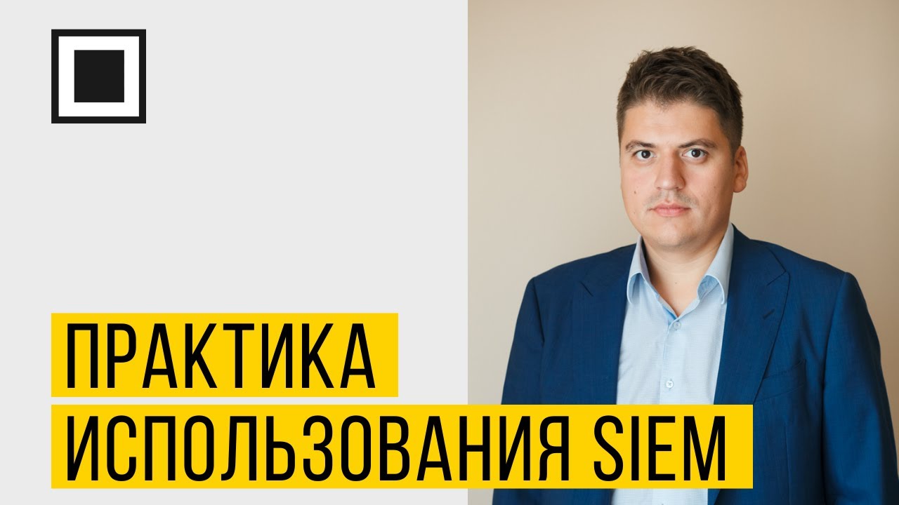 Практика использования SIEM – кейс из жизни