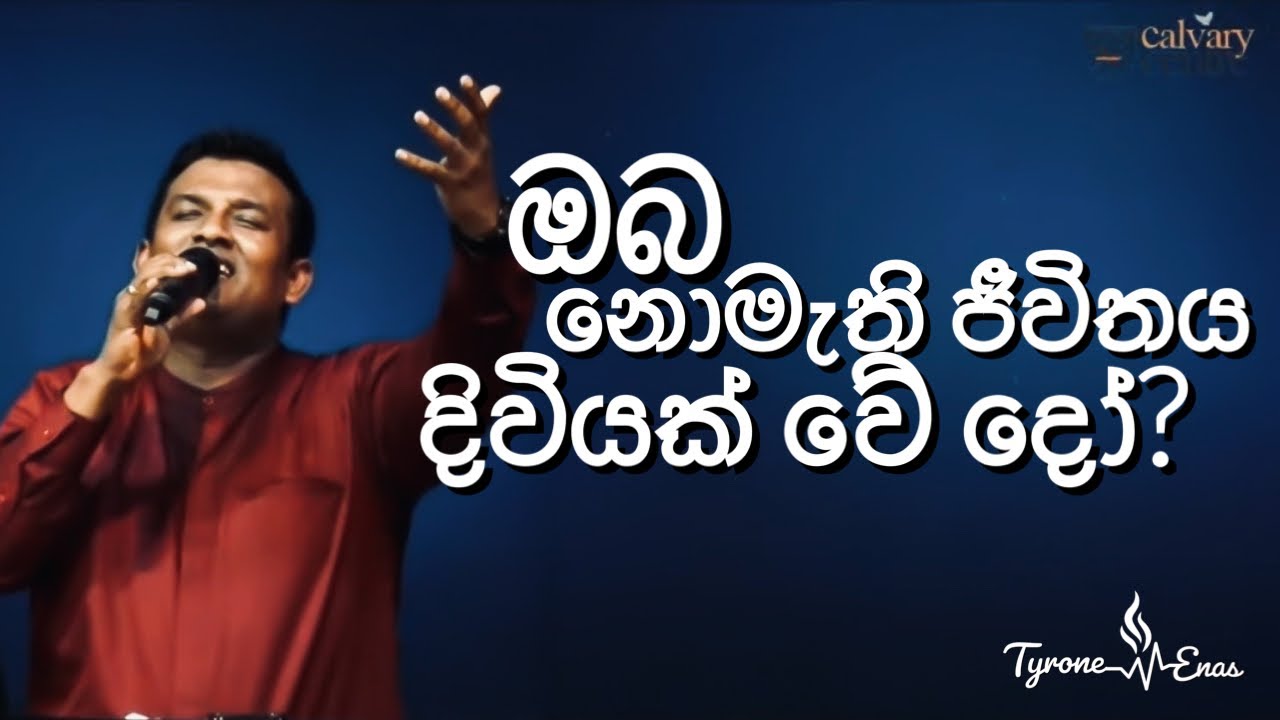 ඔබ නොමැති ජීවිතය දිවියක් වේ දෝ? ගීතිකාව AOG Ja Ela