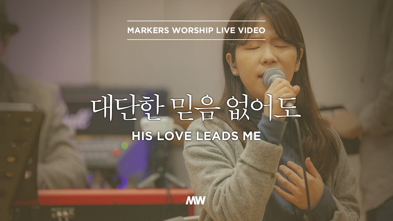 마커스워십 - 대단한 믿음 없어도 | Acoustic Ver. (소진영 인도) His love leads me