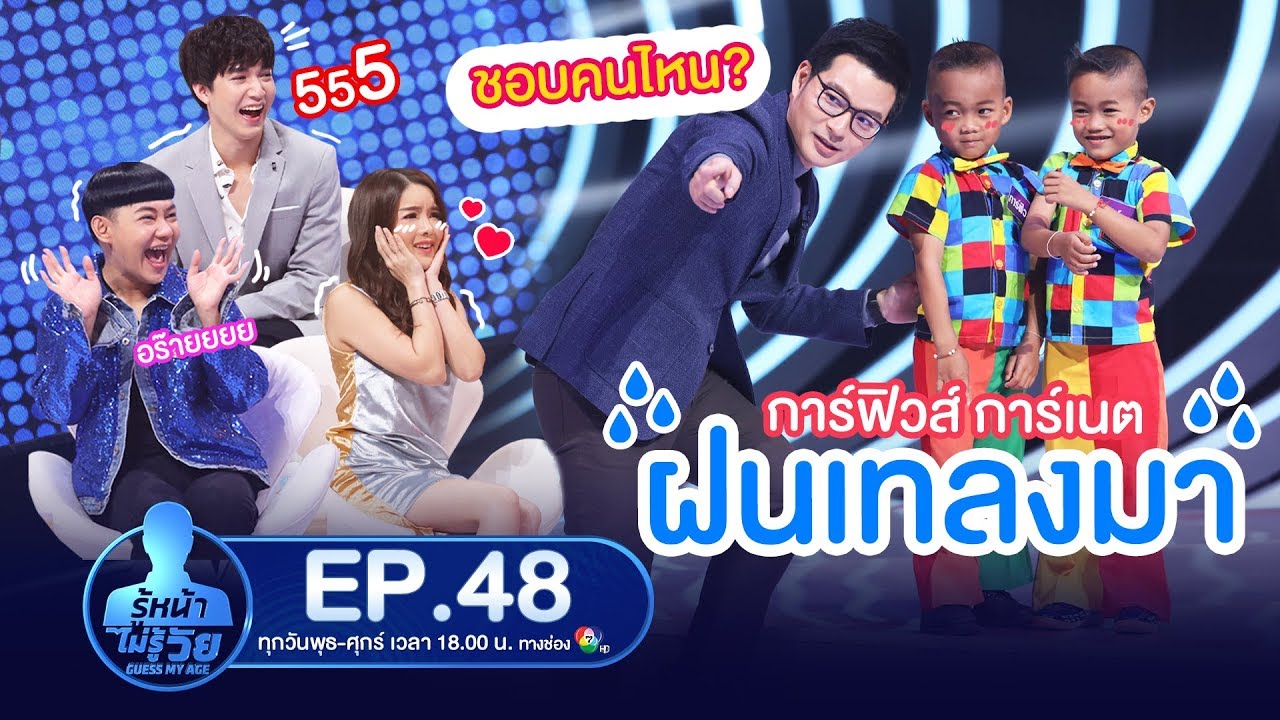 Guess My Age รู้หน้า ไม่รู้วัย | EP.48 | 24 ม.ค. 63 [FULL]