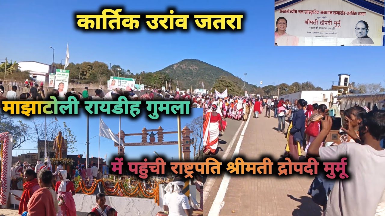 कार्तिक उरांव जतरा माझाटोली गुमला 