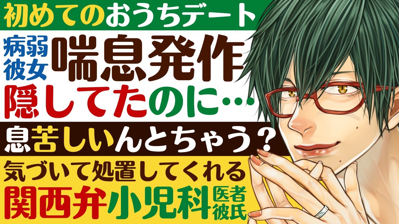 【医者彼氏】#9 病弱彼女／負担をかけたくなくて喘息発作を隠してたのに…気づいて処置してくれる関西弁の小児科医彼氏 ～医者彼氏～【喘息／女性向けシチュエーションボイス】CVこんおぐれ