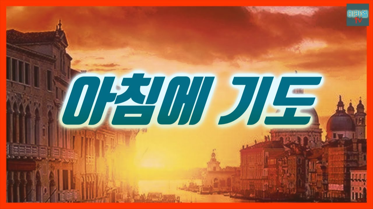 아침에 기도 (배경음)