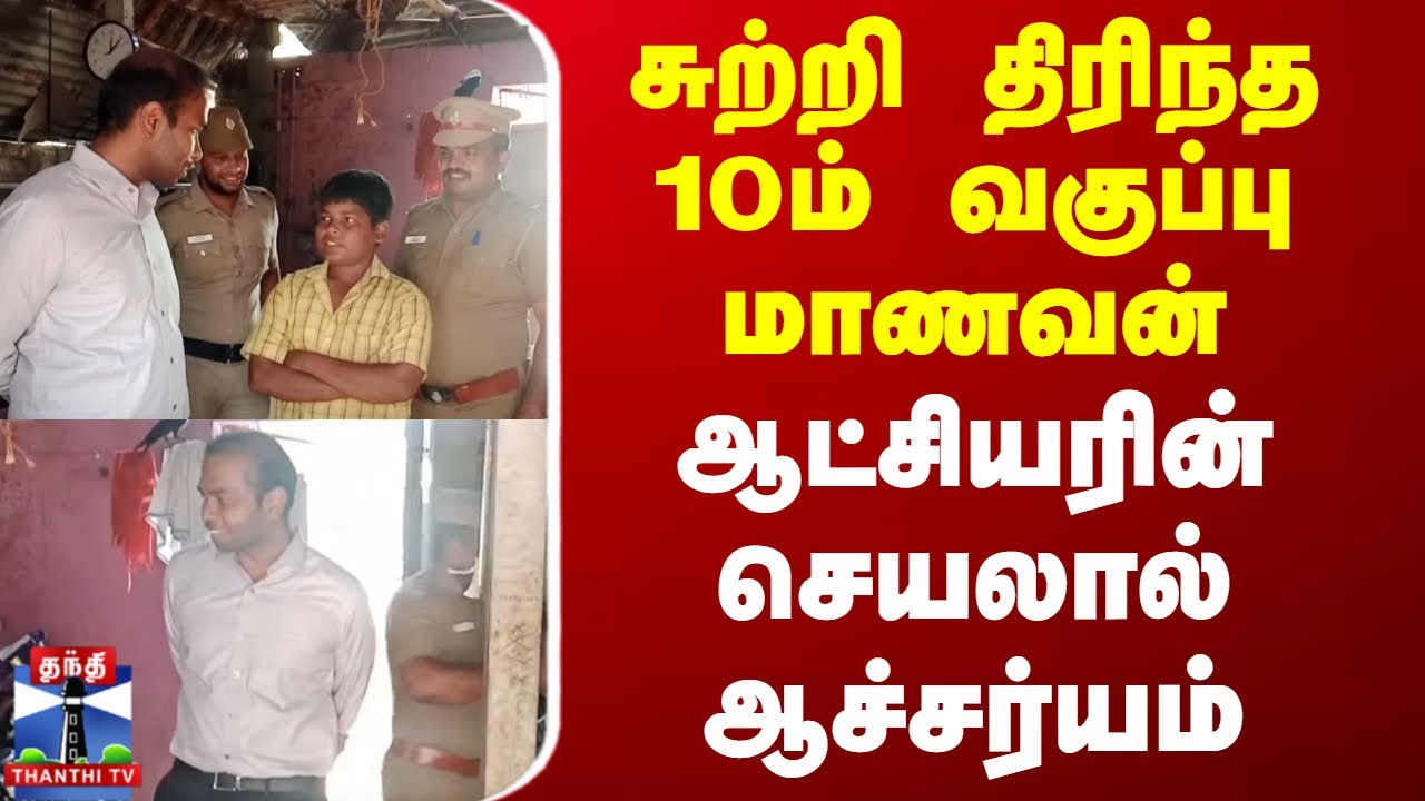 Cuddalore | Collector | சுற்றி திரிந்த 10ம் வகுப்பு மாணவன் - ஆட்சியரின் செயலால் ஆச்சர்யம்