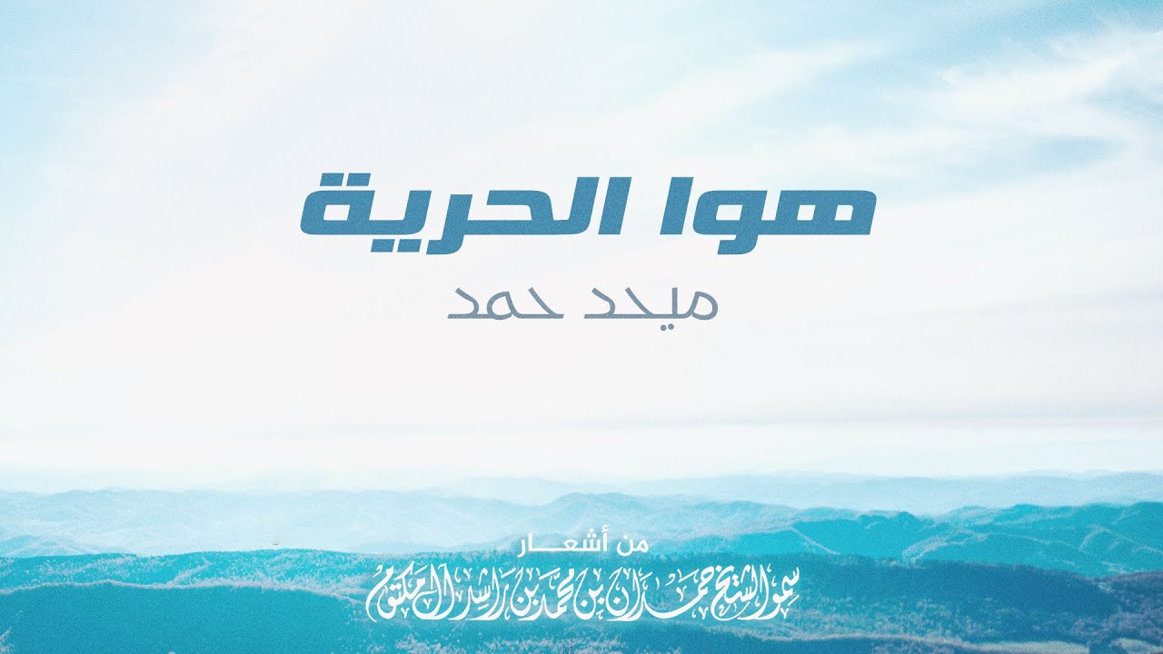 ميحد حمد -  هوا الحرية | Mehad Hamad - Hawa Al Horeia