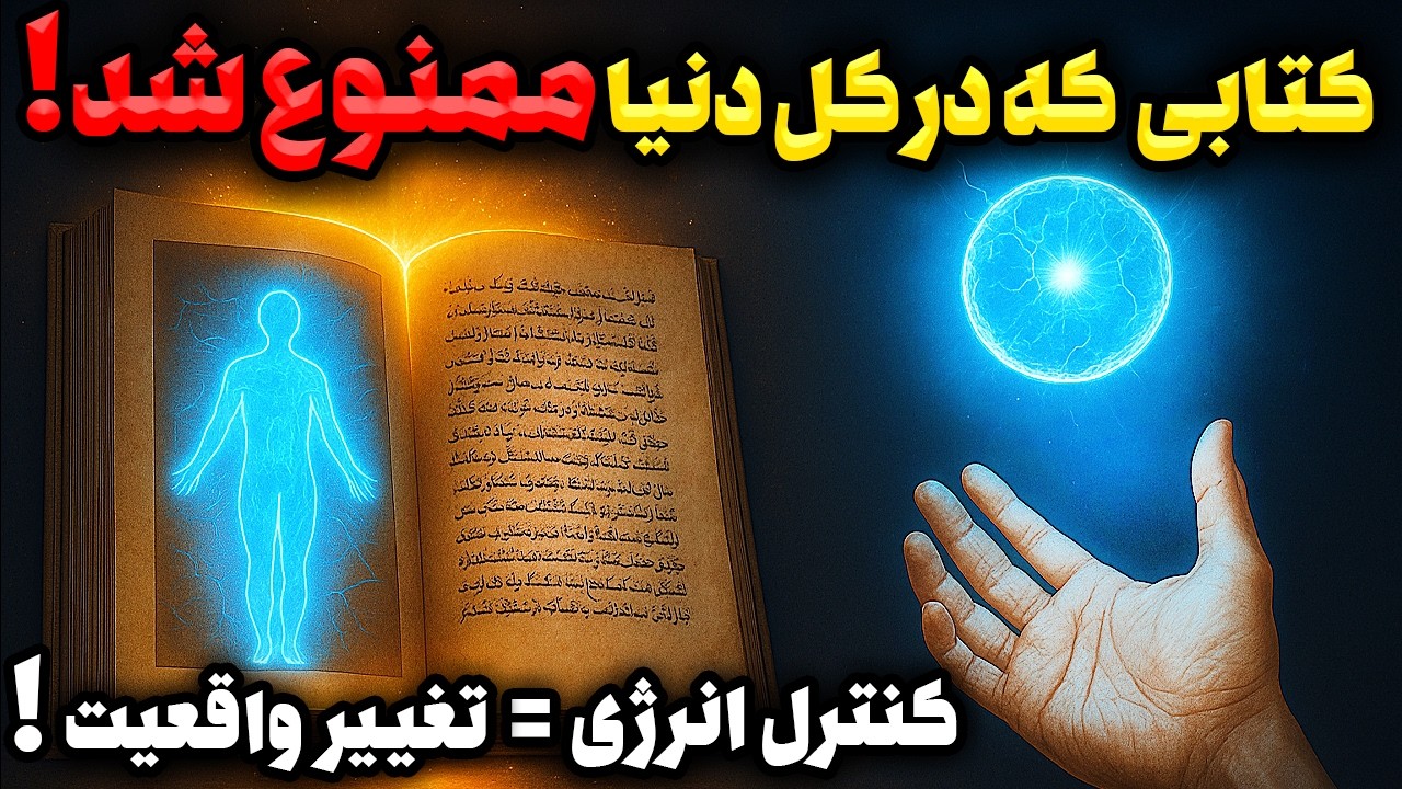 کتاب ممنوعه ای که دقیقاً نحوه کنترل انرژی را آشکار می کند!