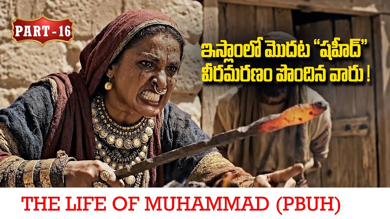 Part - 16 -  ఇస్లాంలో మొదట 