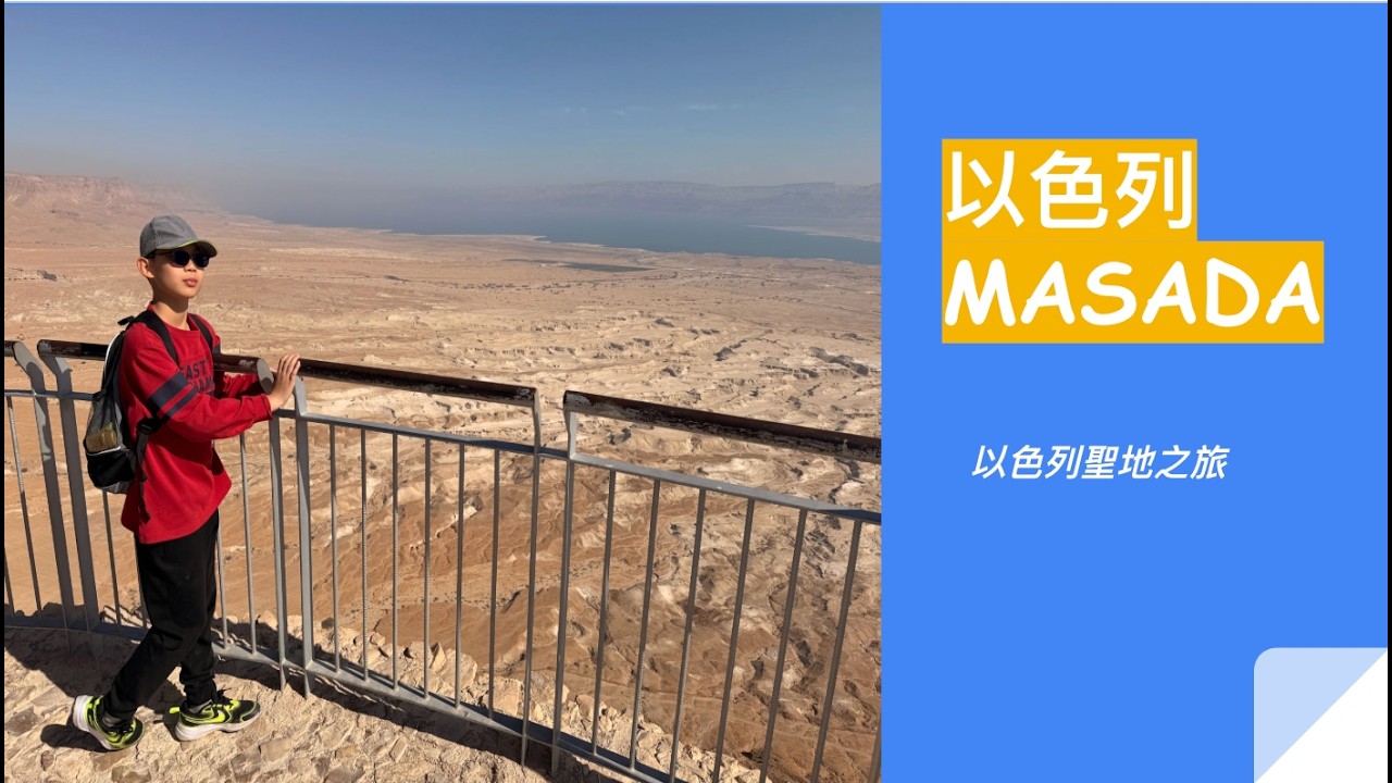 ISAAC‘S WORLD - 5分鐘了解以色列MASADA堡壘