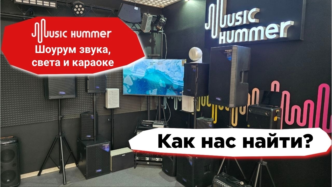 Шоурум караоке-систем, звукового и светового оборудования Music Hummer на ВДНХ. Как нас найти?