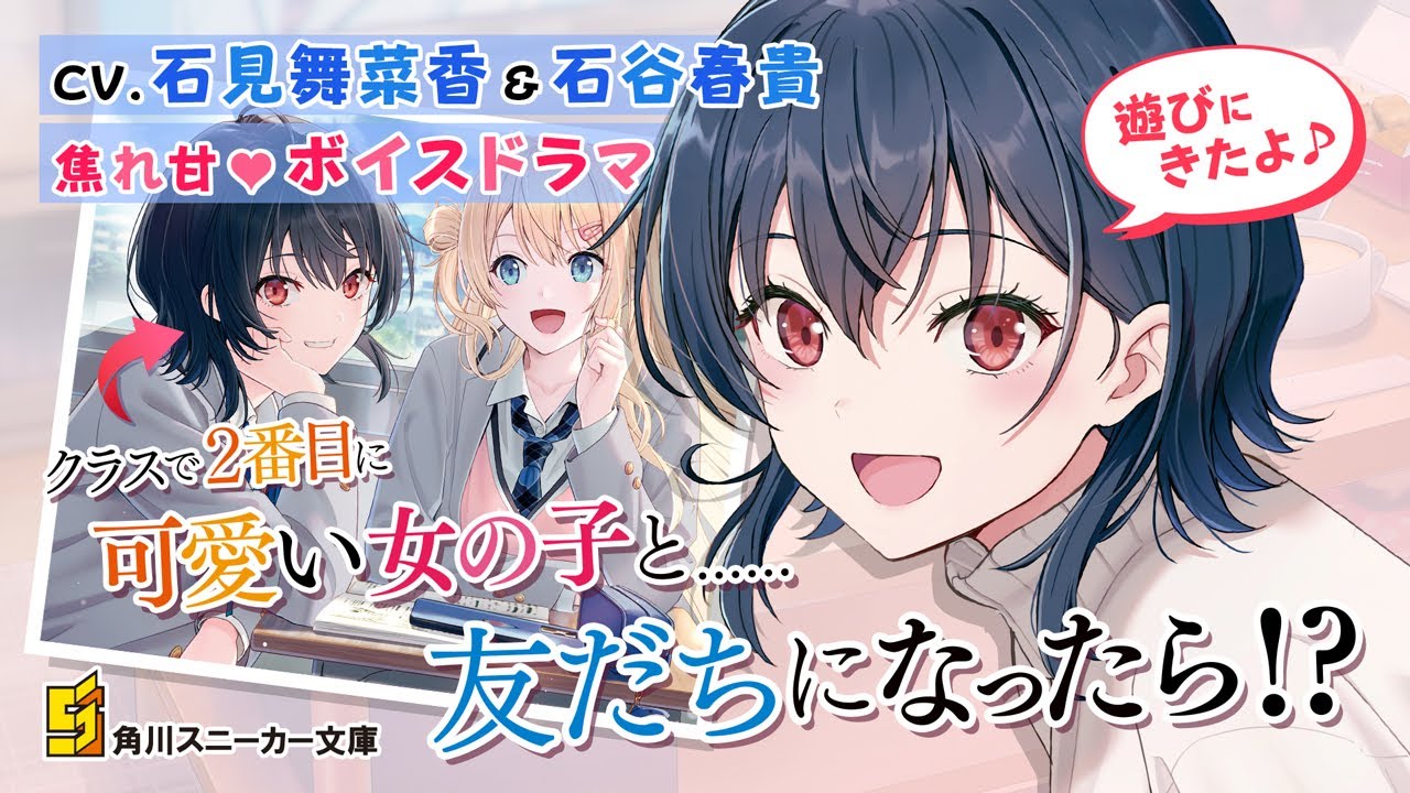 クラスで２番目に可愛い女の子と友だちになったら!?　放課後の焦れ甘ボイスドラマ❤　CV.石見舞菜香＆石谷春貴