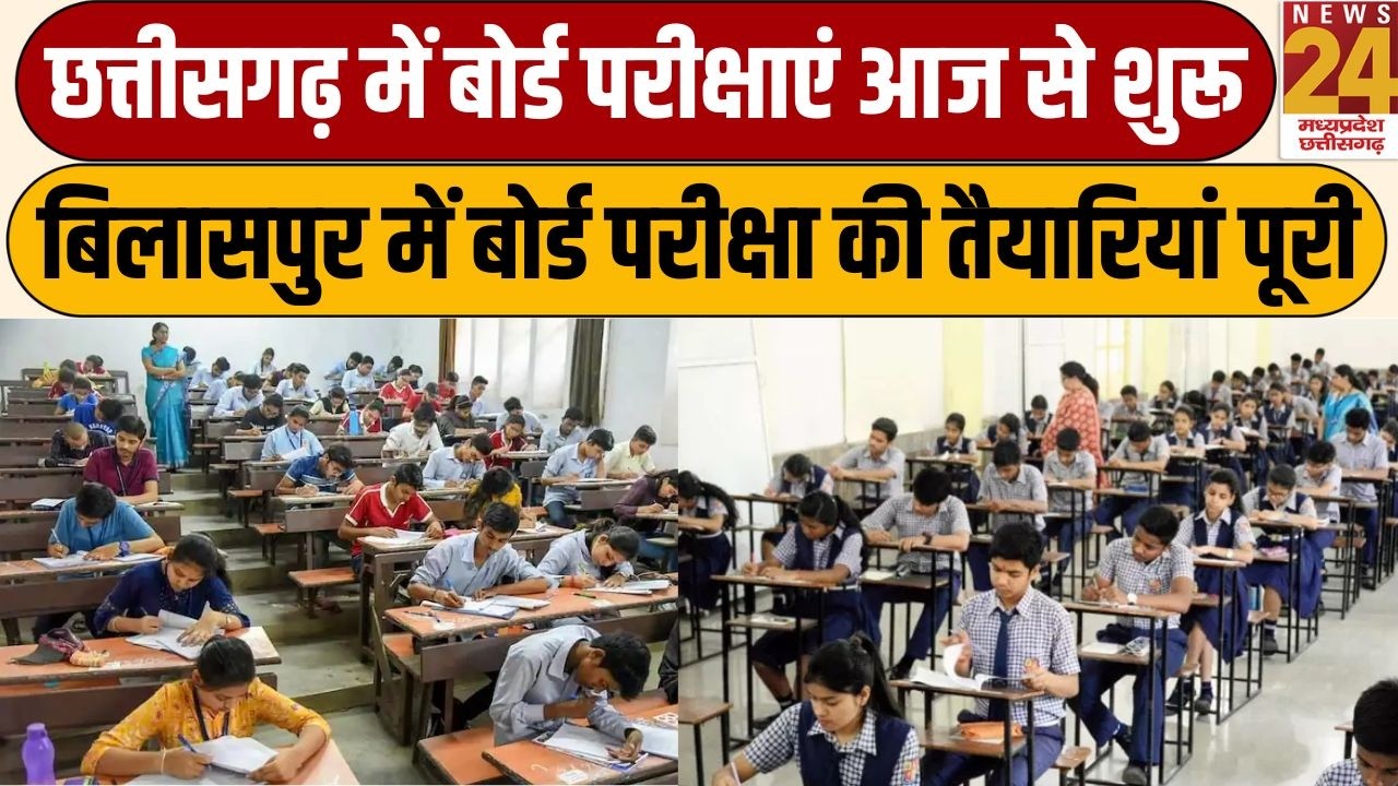 CG में बोर्ड परीक्षाएं आज से शुरू, Bilaspur में बोर्ड परीक्षा की तैयारियां पूरी | News24 mpcg