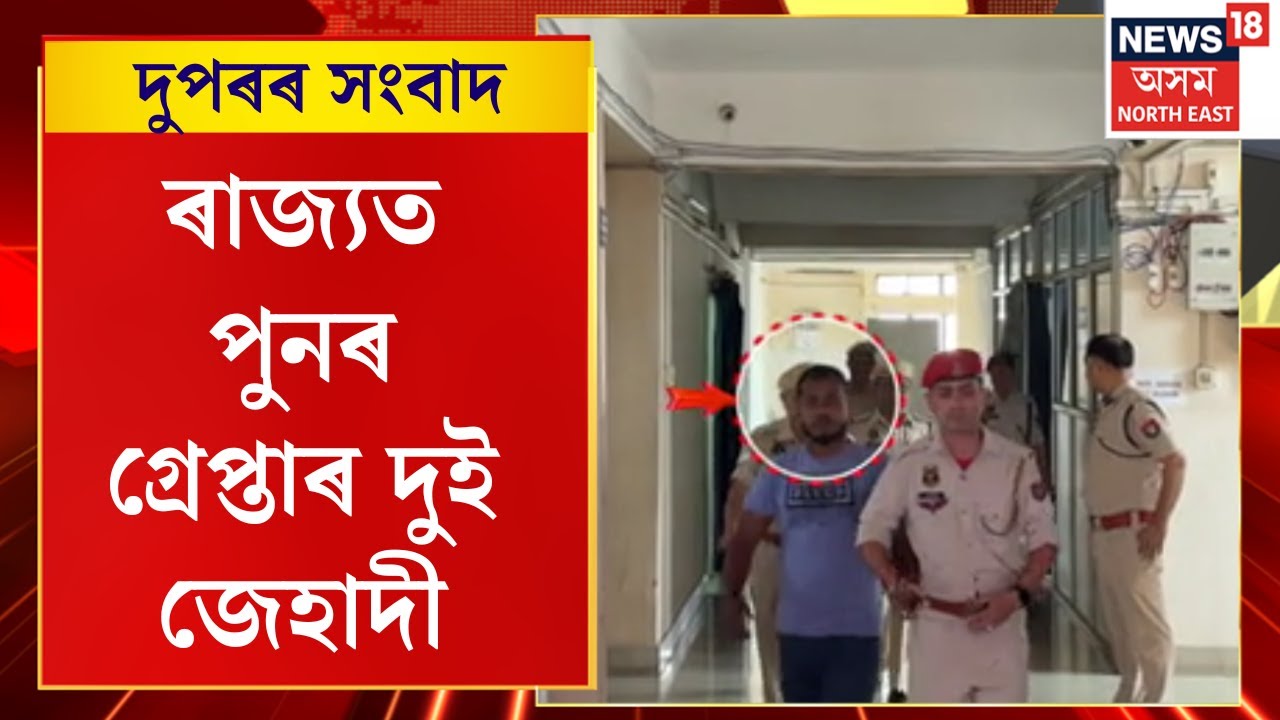 Midday News | বৰপেটা আৰু বজালীৰ পৰা দুই জেহাদীক গ্ৰেপ্তাৰ STFৰ | Assamese News