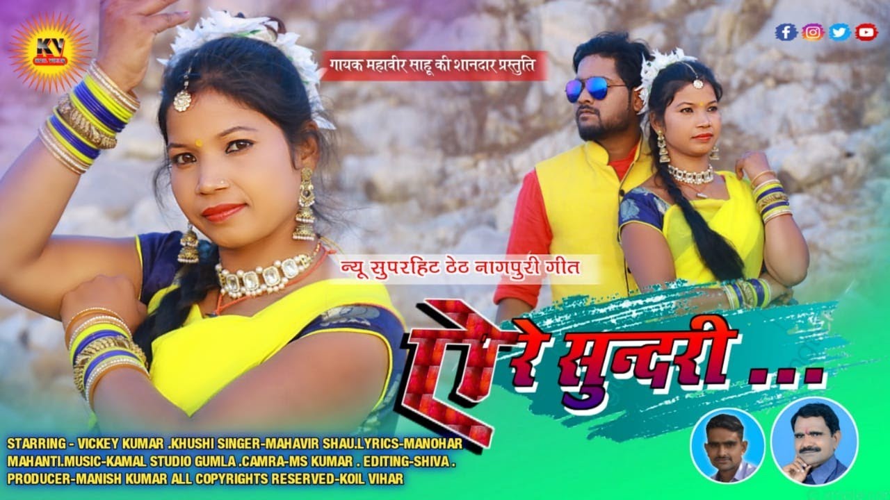 MAHAVIR SAHU_____ऐ रे सुंदरी// ठेठ नागपुरी गीत//ARTIST- VICKEY & KHUSHI
