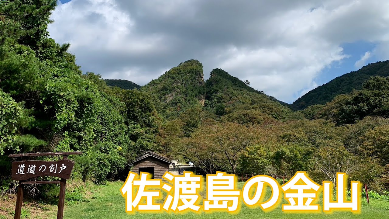 旅するように学ぶ世界遺産『佐渡島の金山』