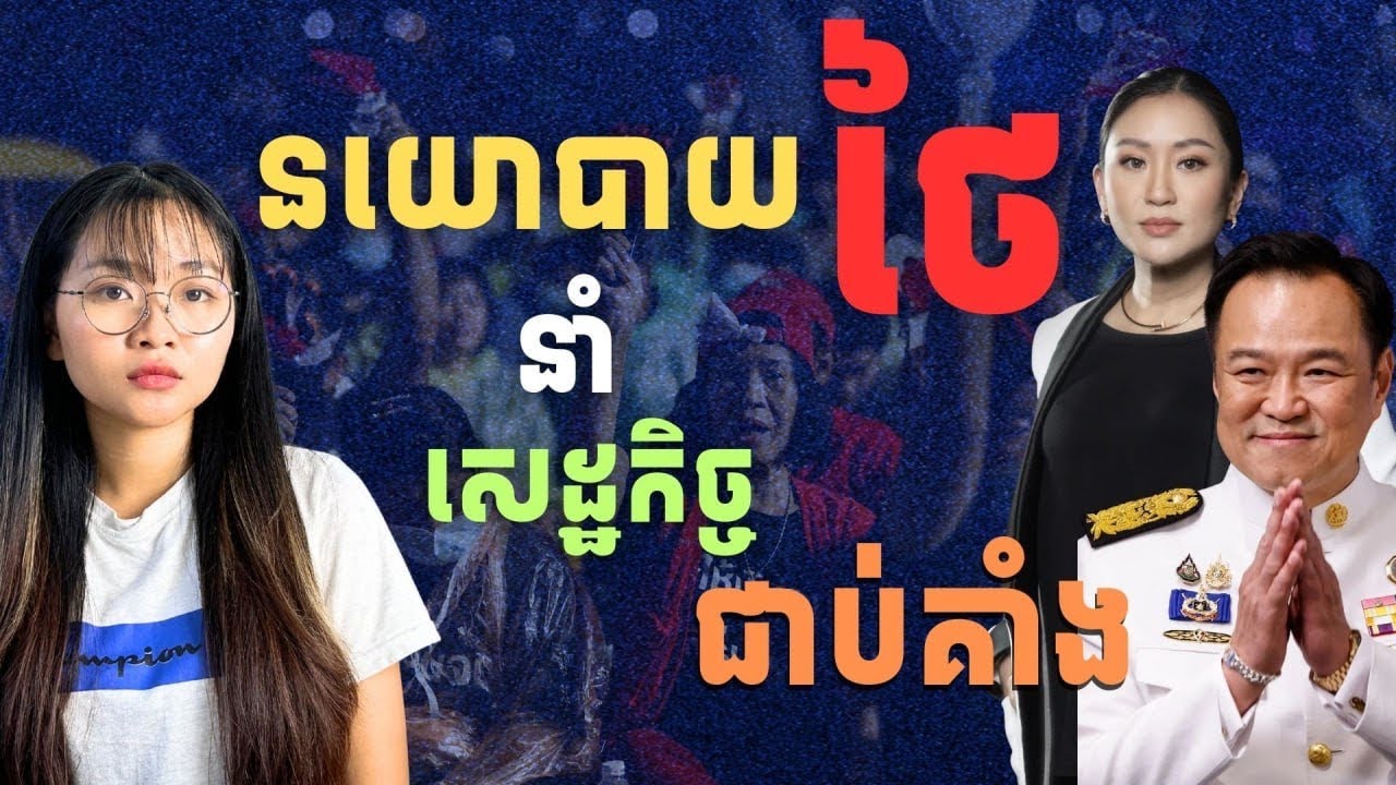 សេដ្ឋកិច្ចថៃ នឹងបាត់បង់តំណែងលេខ ៣ ធ្លាក់មកទាបជាងវៀតណាម | Thailand's Economy​ Fall Below Vietnam?