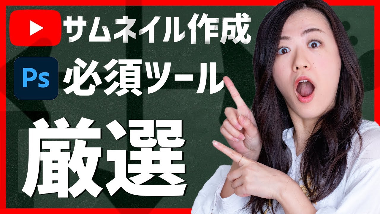 【厳選】サムネイル作成に必須なPhotoshopのツール4選【動画編集者必見】