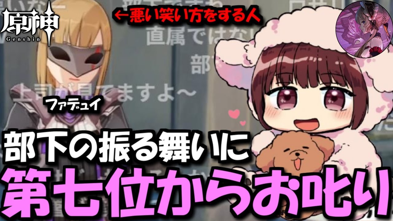 【原神】ファデュイの振る舞いをお叱りになるサンドローネ役の本多真梨子さん【2026/1/10】