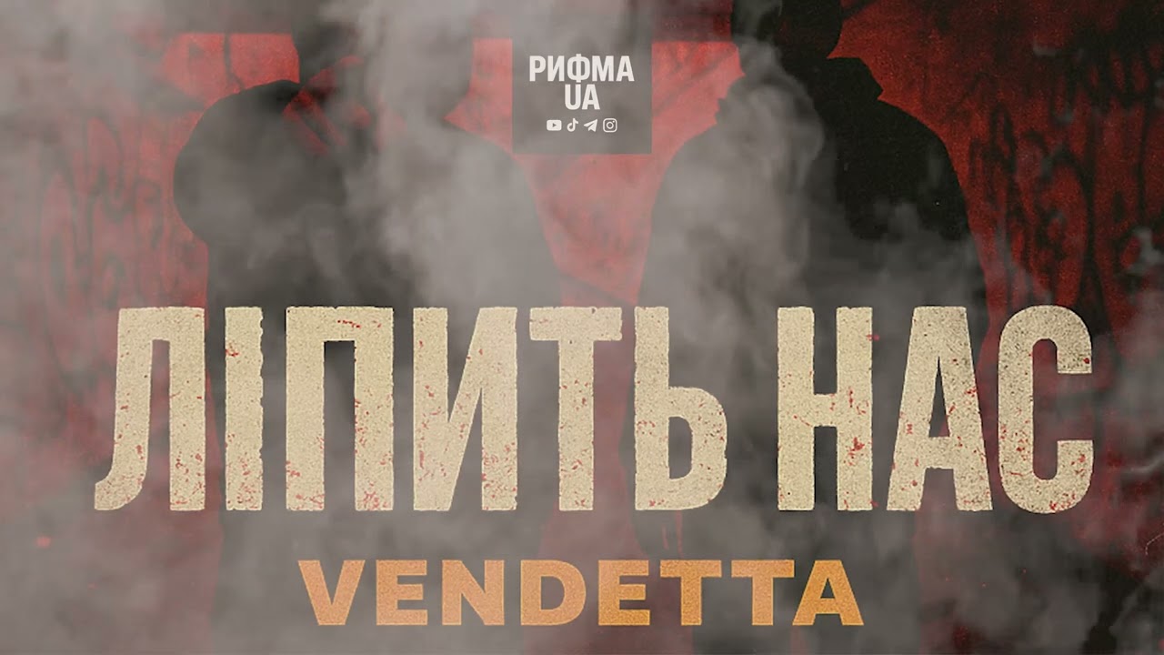 Рифма UA VENDETTA – Ліпить нас