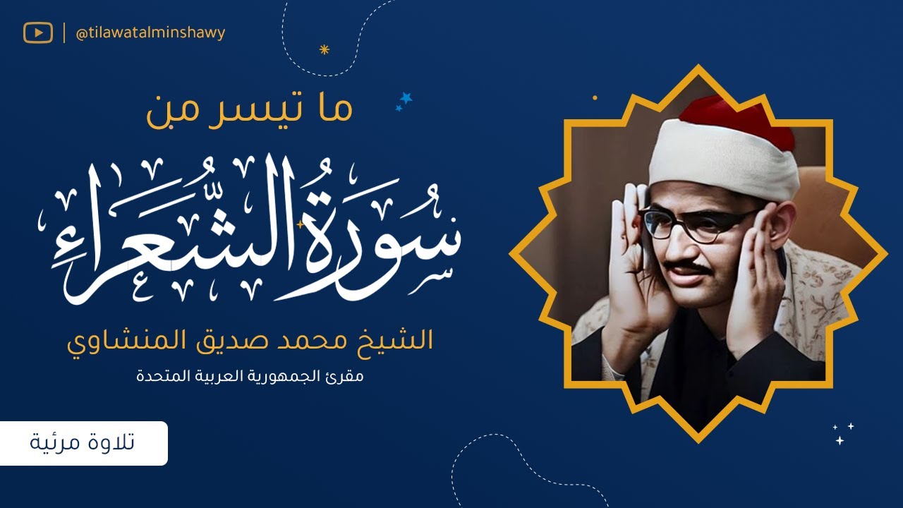 تلاوة أبكت القلوب !! من سورة الشعراء للشيخ محمد صديق المنشاوي
