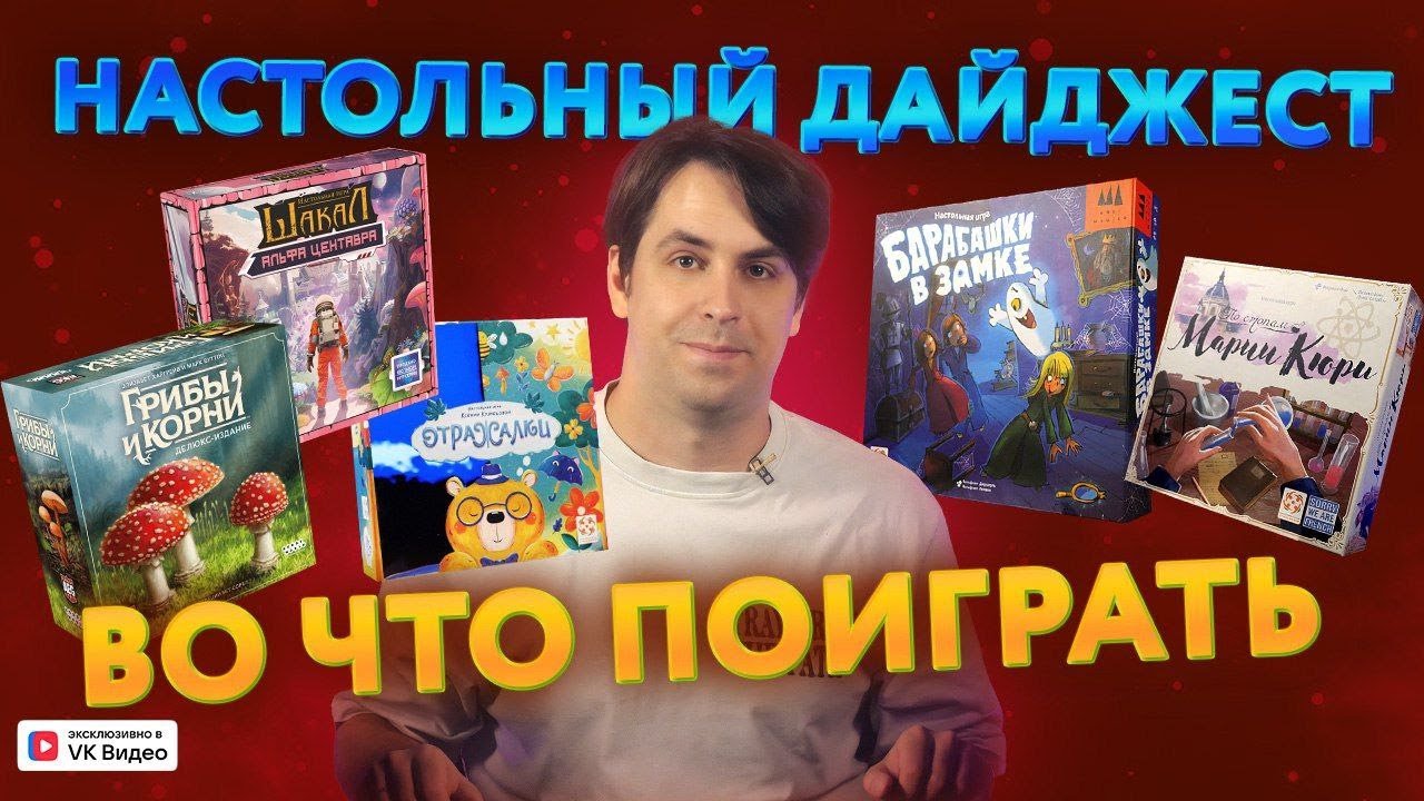 Настольный дайджест. Осень 2025