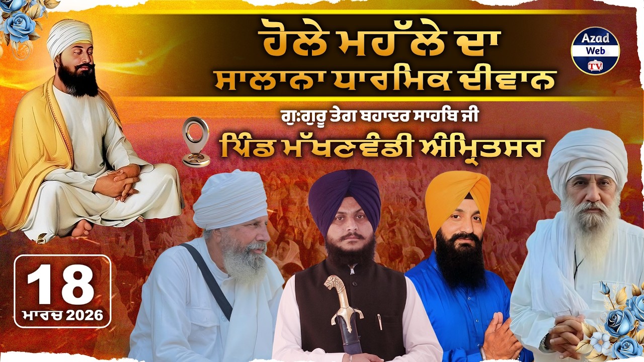 🔴[LIVE] Makhanwindi (Amritsar) Gurmat Samagam | 18 March 2026 | Azad Web Tv