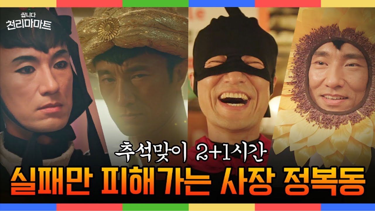 회사 망했으면…좋겠는데 왜 자꾸 장사가 잘되는데~!!! 이동휘와 김병철의 [#천리마마트] (3시간)