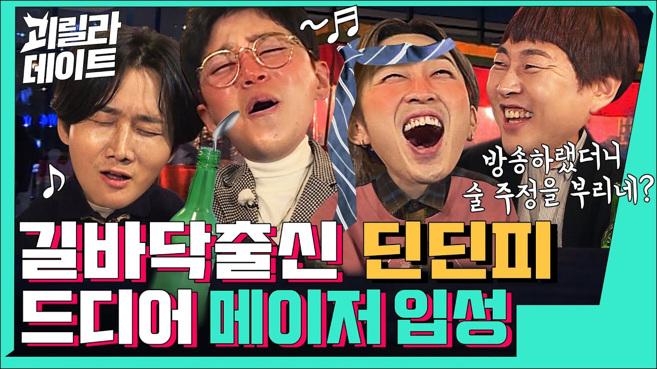 ★(경)첫 XX 성사(축)★ 잔바리 정관듀오 슬리피&딘딘 편 [이용진, 이진호의 괴릴라 데이트] EP.24