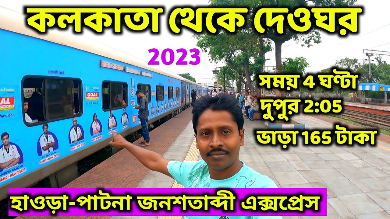 Kolkata To Deoghar By Train | Howrah-Patna Jan Shatabdi Express | Deoghar Tour | 12023 Janshatabdi