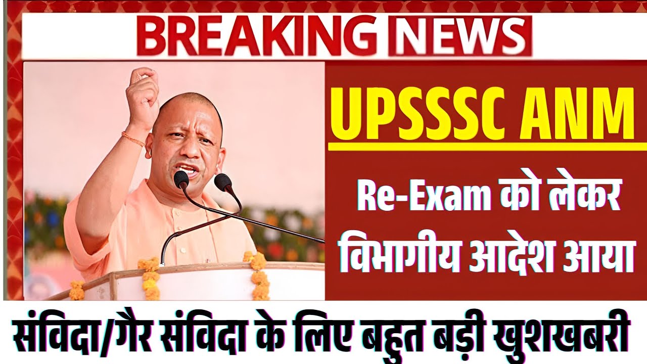 UPSSSC ANM RE-EXAM LETEST NEWS ✅ UPANM Re-exam को लेकर विभागीय आदेश आया #UPANM