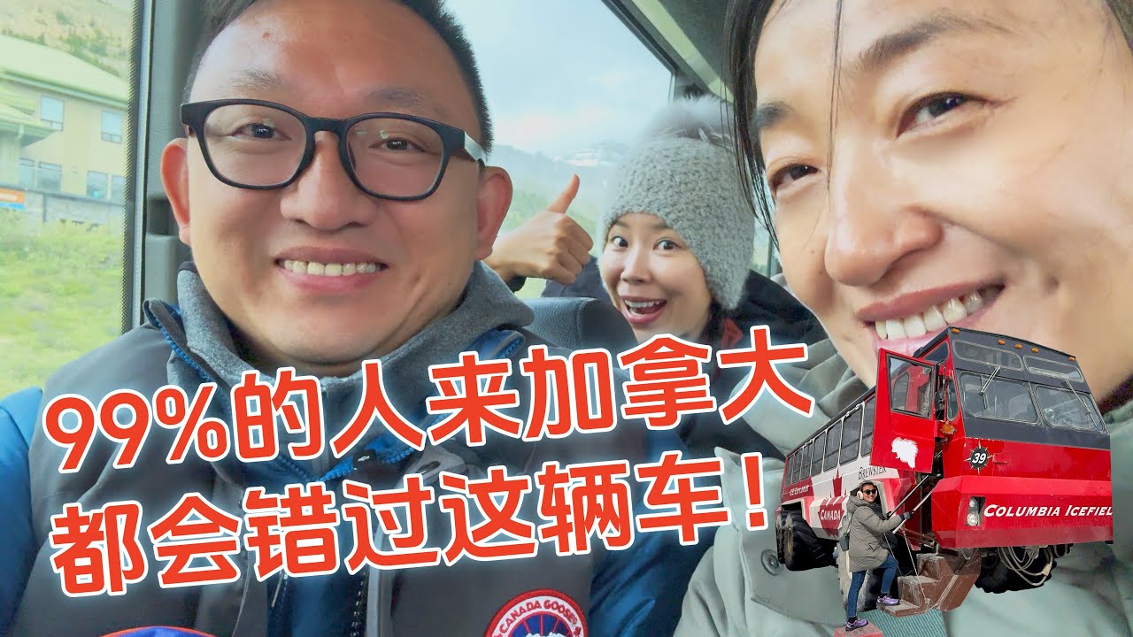 班夫国家公园｜佩托湖｜冰原大道乘坐冰原探险号深入冰川｜｜天空步道｜贾斯珀国家公园 ｜