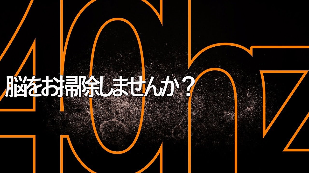 【頭が良くなる脳の洗浄音】一日30分&gamma;波40hzを共振させて脳のお掃除しませんか？注意力＋記憶力がアップします！アルツハイマー型認知症に効果を示した&gamma;波40hzだけの動画です～説明を一読ください～