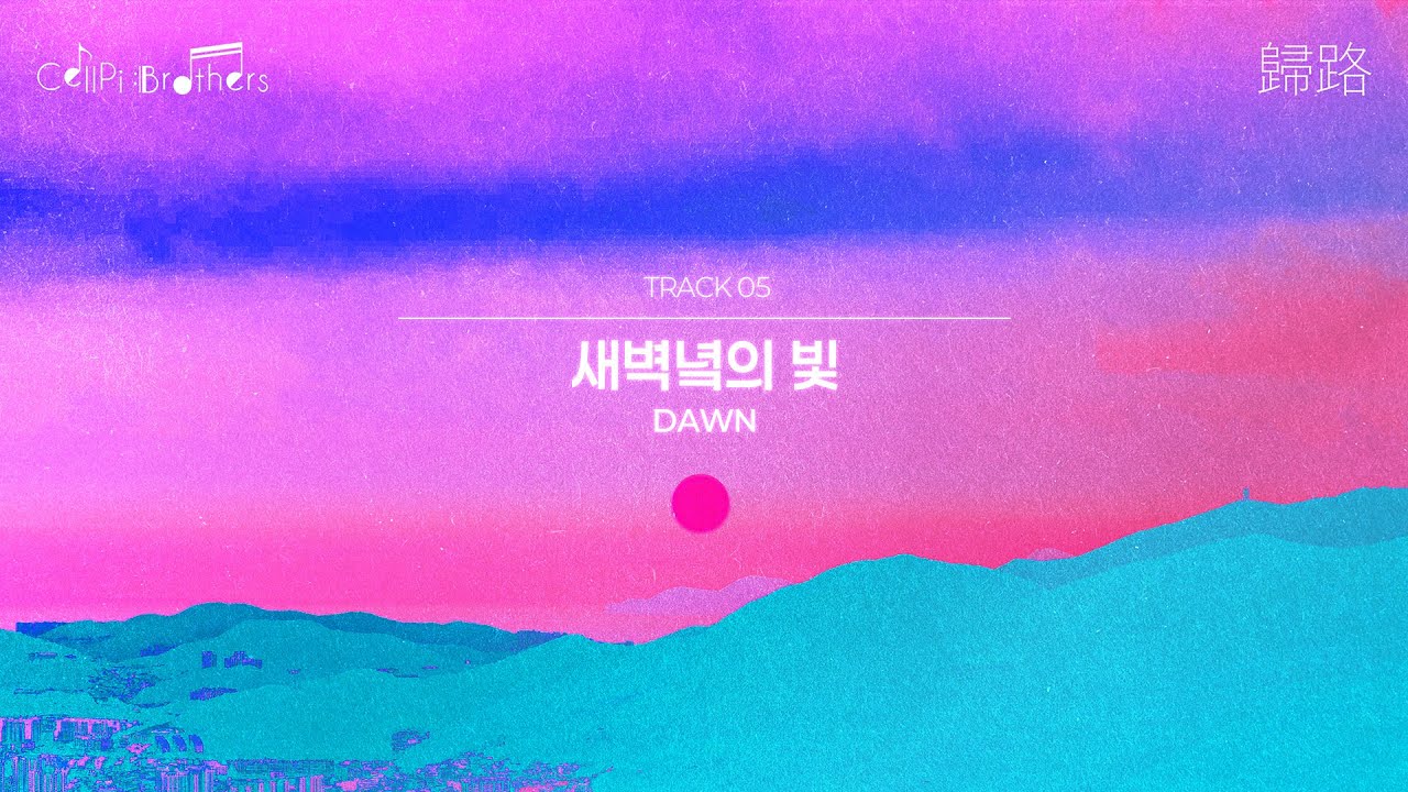 셀피 형제 (CellPi Brothers) - 새벽녘의 빛 (Dawn)