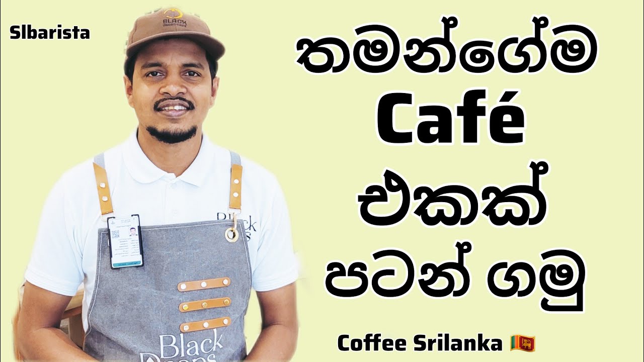 Coffee Bussiness Srilanka | කොපි ෂොප් එකක් පටන් ගමු | Sl BARISTA