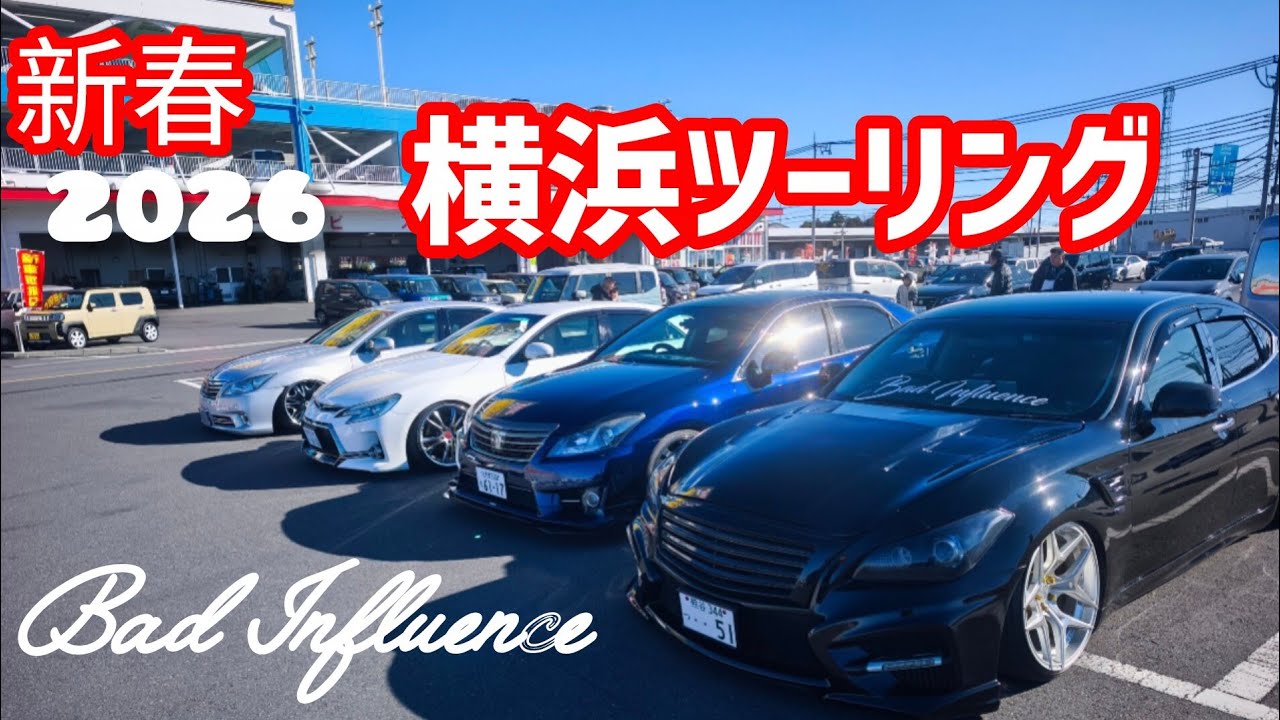 Bad Influence【横浜ツーリング編】2026.1.3横浜中華街・大黒PA・スカイツリー【フーガ・クラウン・マークx・プリウス】