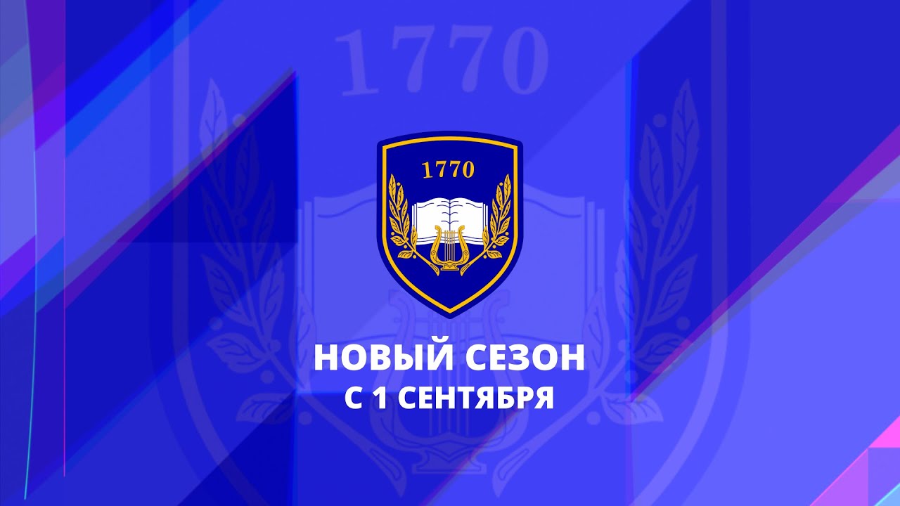 Новый школьный сезон. Школа 1770