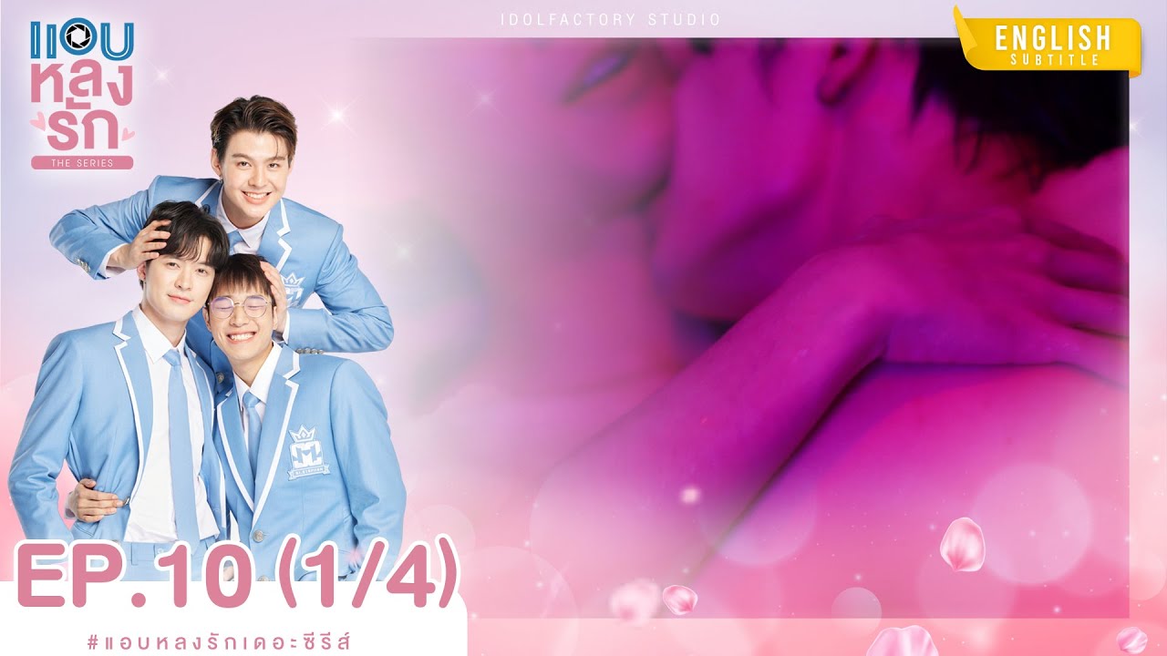 [Eng Sub] แอบหลงรักเดอะซีรีส์ Secret Crush On You | EP.10 [1/4]