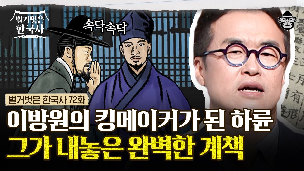 하륜이 절친 정도전을 죽인 진짜 이유! 조선의 개국공신 정도전은 왜 허무하게 죽어야만 했나? | #벌거벗은한국사 하륜편
