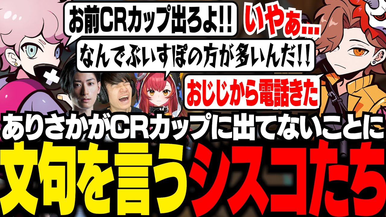 【CRカップ】スクリム後のフルパヴァロで、ありさかが活躍する度、CRカップに出ていないことに文句を言うシスコたち【VALORANT/ふらんしすこ/切り抜き】