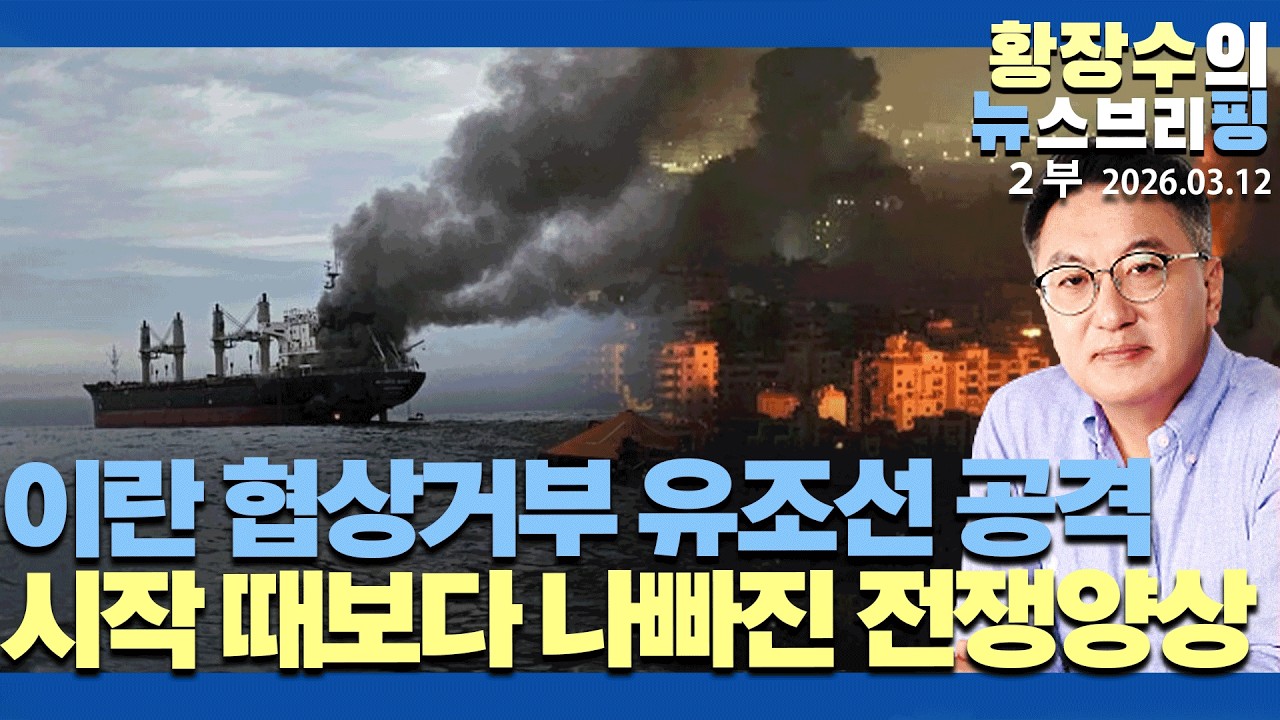 2부:이란 협상거부 유조선 공격, 유가200불 / 시작 때보다 훨씬 나빠진 전쟁양상 /「호르무즈」기뢰, 장기전 끌고간다(2026.03.12)