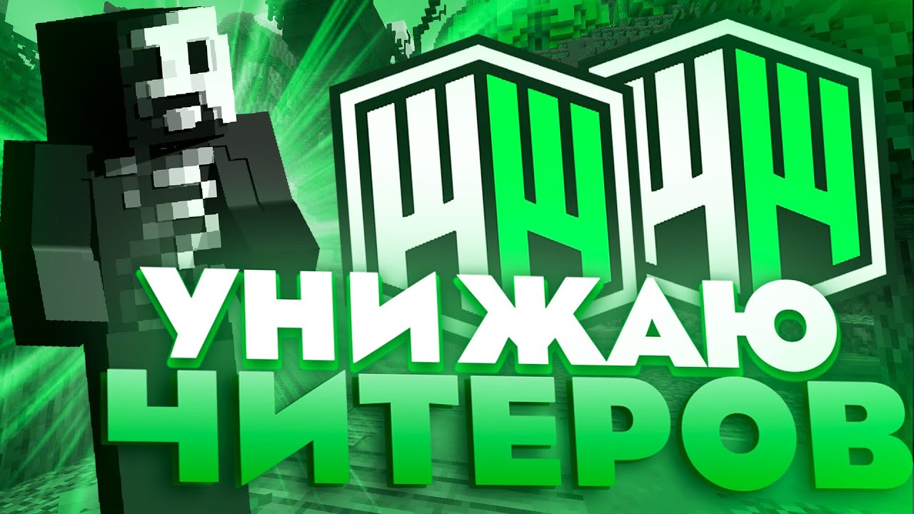 УНИЗИЛ ЧИТЕРОВ | НА СЕРВЕРЕ REALLYWORLD | WINWORLD