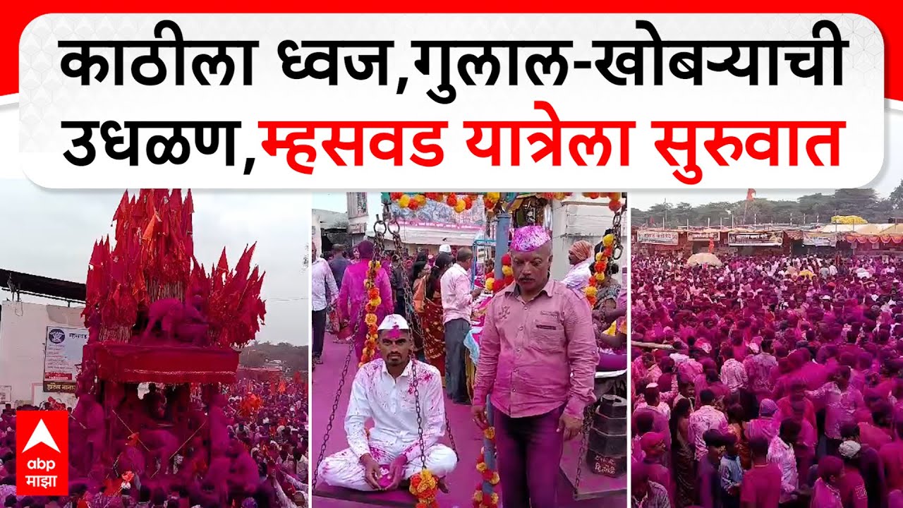 Satara Mhaswad Yatra : काठीला ध्वज,गुलाल-खोबऱ्याची उधळण,म्हसवड यात्रेला सुरुवात