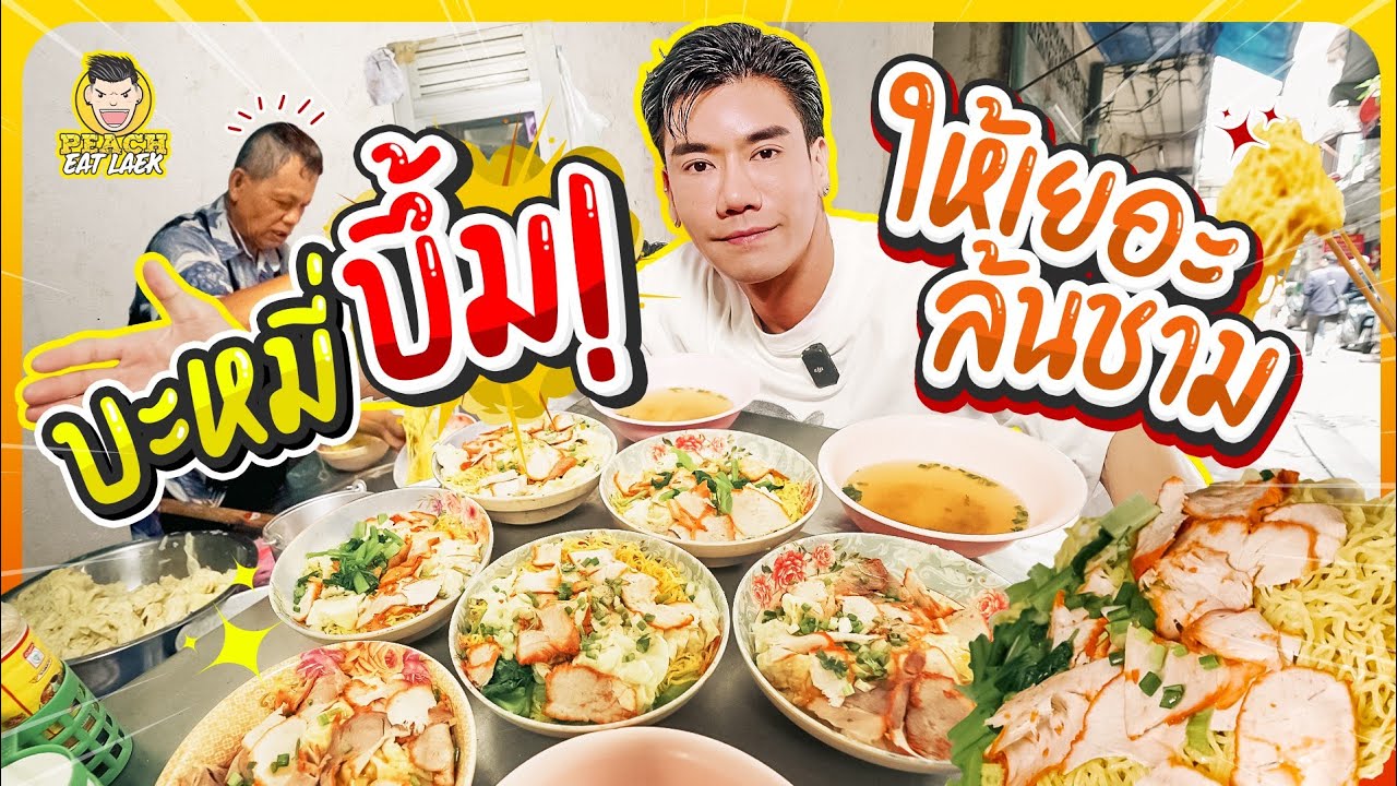 บะหมี่ร้านลับ คนต่อคิวเกือบถึงปากซอย ให้เยอะจน จุก | PEACH EAT LAEK