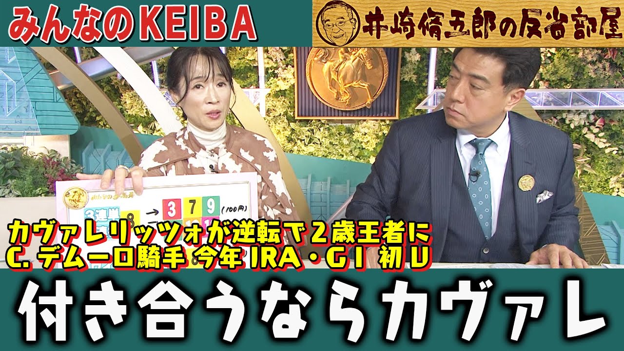 【第415回 井崎脩五郎の反省部屋】カヴァレリッツォが逆転で２歳王者に C.デムーロ騎手 今年JRA・GⅠ 初V！付き合うならカヴァレ…【朝日杯フューチュリティステークス】