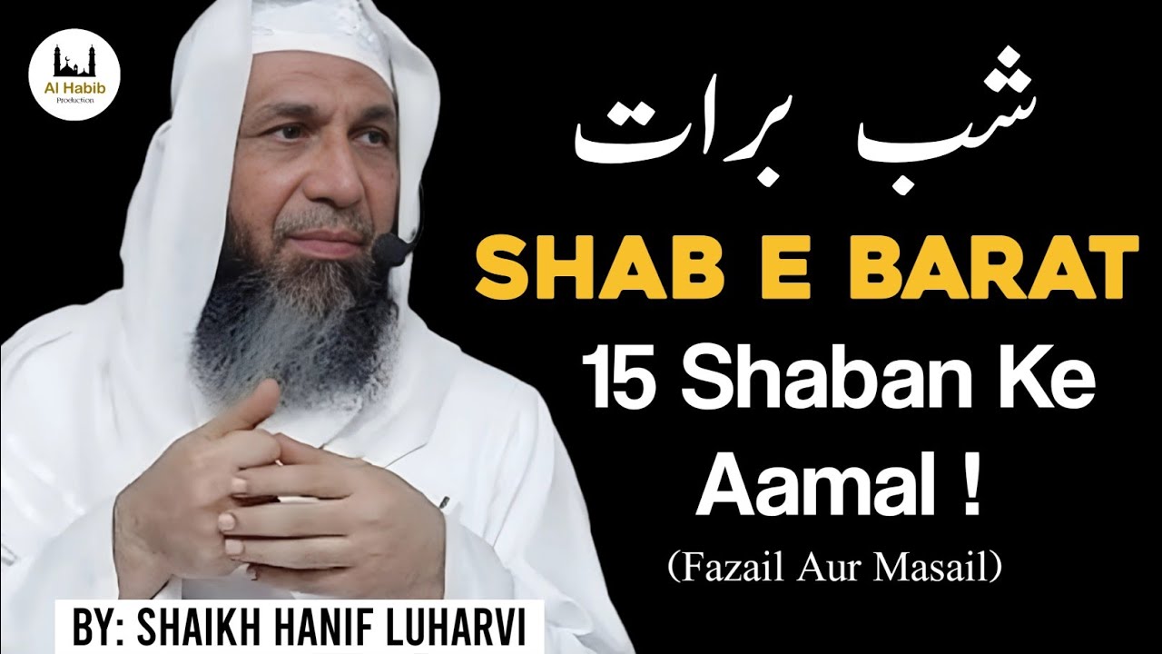 Shab E Barat | 15 Shaban Ke Aamal ! | Fazail Aur Masail | Shaikh Hanif Luharvi