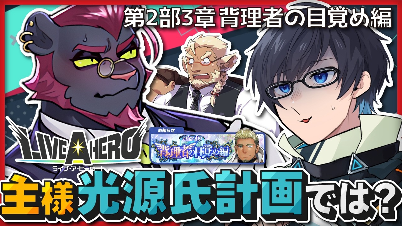 【❤️‍🔥 #ラブヒロ / Live A Hero】第2部3章 背理者の目覚め編 / 観測者の預かり知らぬ所で蠢く災厄についての詳細は何処ぉ？！【海鳴オルカ🌦】