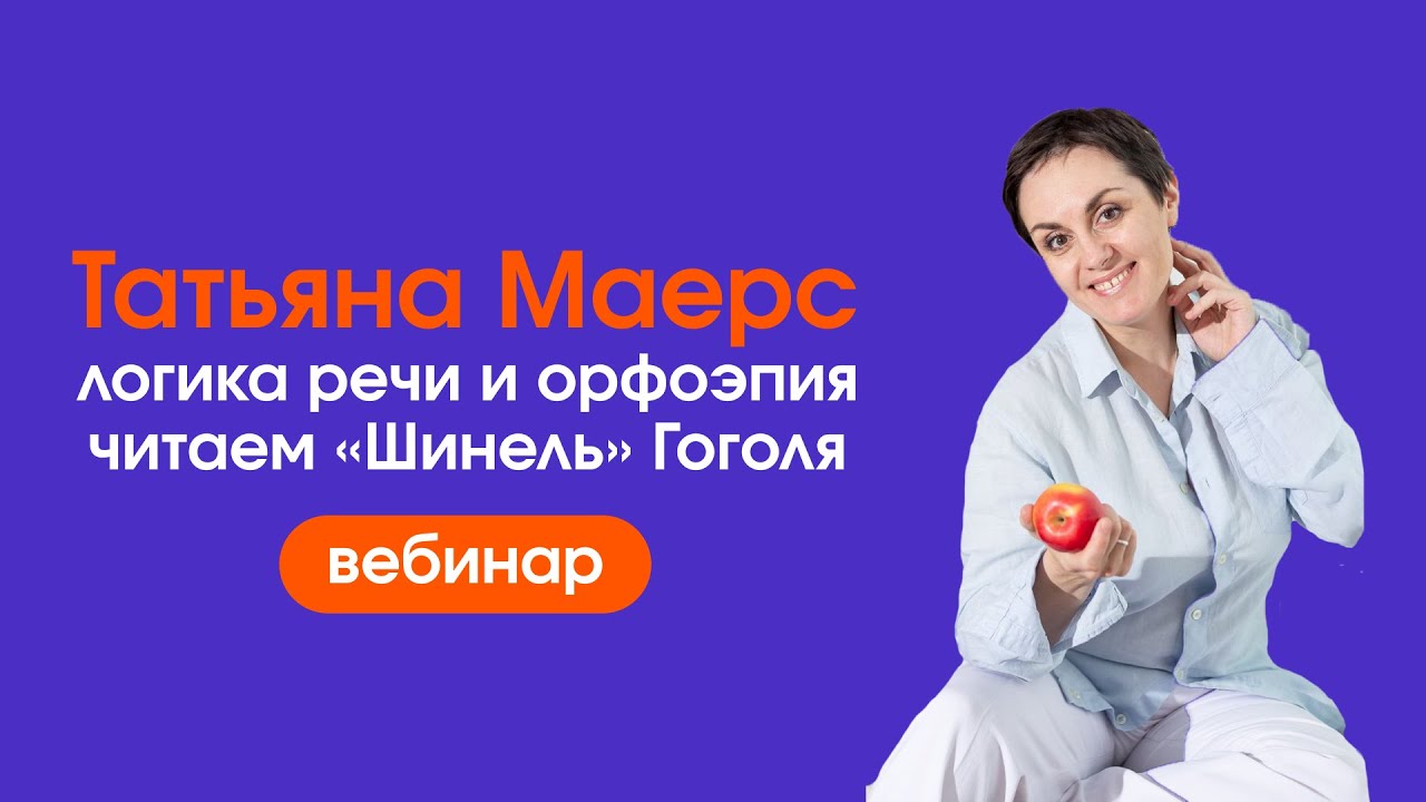 Вебинар: встреча с Татьяной Маерс