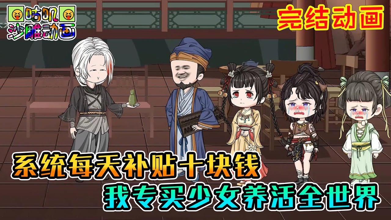 【完結】沙雕動畫《系统每天补贴十块钱，我专买少女养活全世界》每个成员每日10元补助，那不得找人贩子全买了？#咕叽沙雕动画 #动画 #沙雕動畫