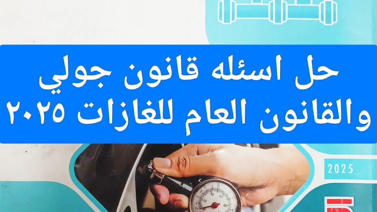 حل اسئله قانون جولي والقانون العام للغازات فيزياء تانيه ثانوي ٢٠٢٥