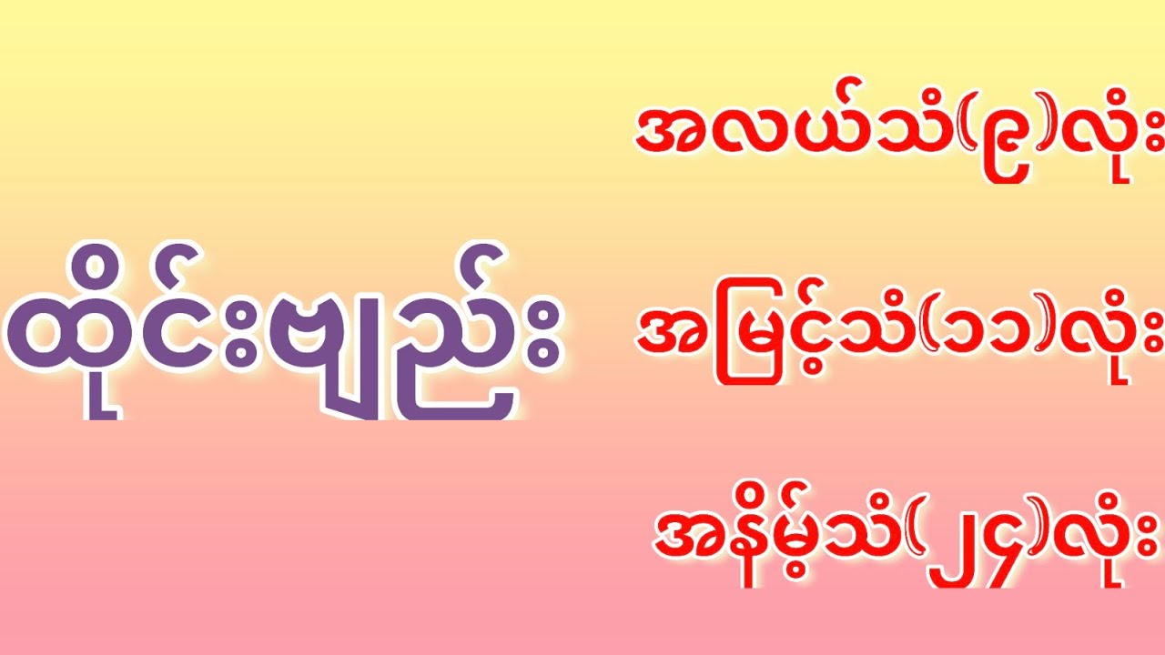 ထိုင်းဗျည်း(အလယ်၊အမြင့်၊အနိမ့်)