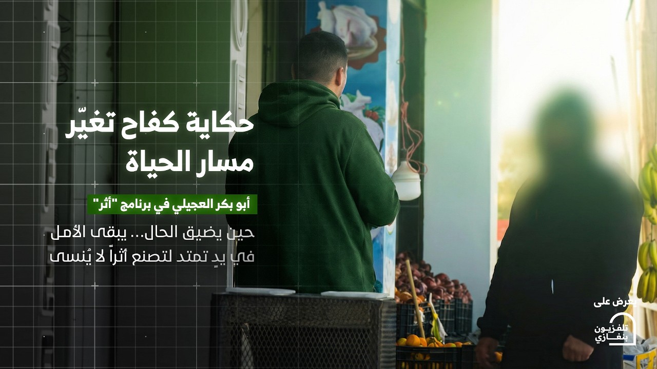 أثر | الحلقة الخامسة عشر والأخيرة